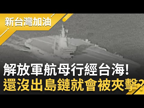 解放軍航母"福建號"行經台海！變"海上活靶"？軍事專家：還沒出島鏈就會被美軍夾擊！│許貴雅主持│【新台灣加油 精彩】20251217│三立新聞台