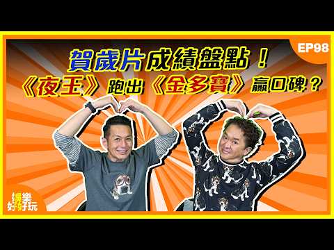 娛樂好好玩#98|賀歲片成績盤點!《夜王》跑出《金多寶》贏口碑?|十點開播|吳家樂|鄧兆尊|