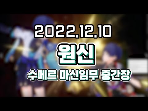 【 2022. 12. 10 / 저쳇 + 원신 + 수메르 마신임무 중간장 】  _ 류은유 다시보기