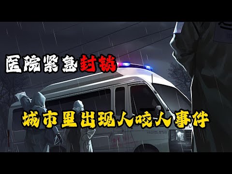 【末日喪屍】急診數據暴增217%，但城市靜默如墳——有人在掩蓋什麽？喪屍病毒爆發，普通人又該如何求生？一口氣看完【數據瘟疫】