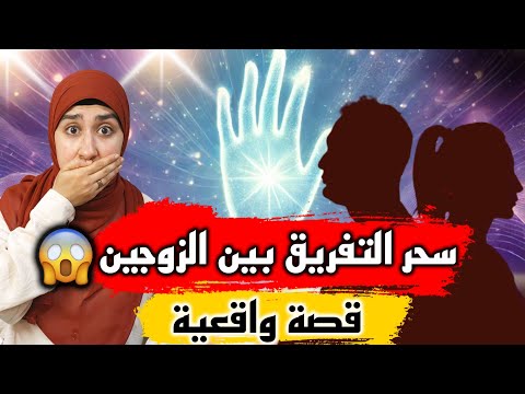 ⛔ ساحرة تتنكر على هيئة معالجة نفسية للتفريق بين الزوجين😭| العلاج بالثيتا هيلينج🔥| العلاج بالريكي🤫