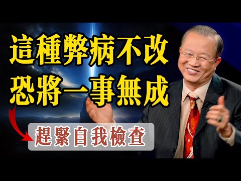 只要有這種病根，如果不及時改正恐將一事無成，曾老说：做事虎頭蛇尾，必定無果，凡事儘自己最大的努力，持之以恆，等待時機到來，定會有所成就。