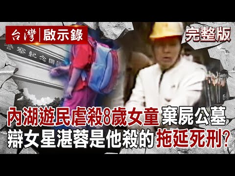【全集】內湖遊民「虐殺8歲女童」棄屍公墓...小女孩頭七當天找到兇手！冷血手法遭判死刑「為了延遲槍決」胡扯女星湛蓉是他殺的？！｜徐俊相 【台灣啟示錄】20250824@ebcapocalypse