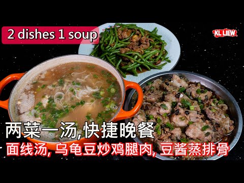 2 dishes 1 soup,两菜一汤,快捷晚餐, 面线汤,乌龟豆炒鸡腿肉, 豆酱蒸排骨,家常便饭,輕鬆上桌！