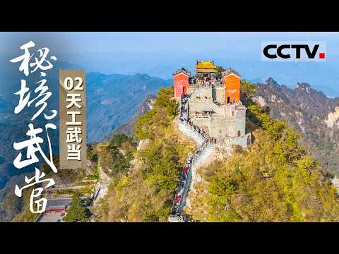 《秘境武当》02 天工武当：破解这座仙山隐藏了六百年的营造密码 那座金顶至少消耗了300公斤黄金【CCTV纪录】
