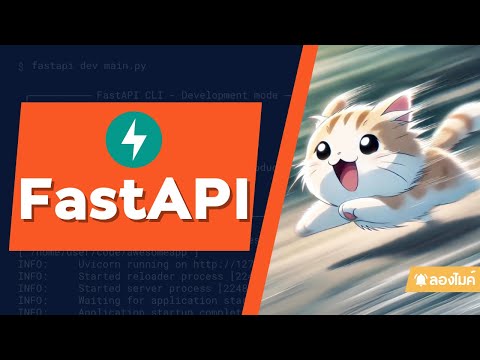 มาลองเล่น FastAPI กัน