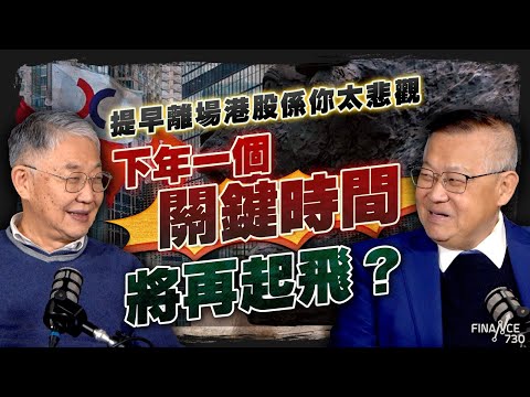 股壇C見(上)|提早離場港股係你太悲觀,下年一個關鍵時間將再起飛?