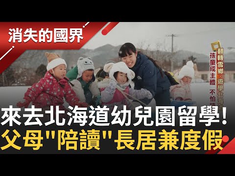 北海道環境特色開發幼兒園留學！迎接跨國孩童 上百組家庭排隊中！孩童為主體 不怕有語言隔閡！旅居兼生活 振興地方經濟！｜李文儀主持｜【消失的國界PART1】20250309｜三立新聞台
