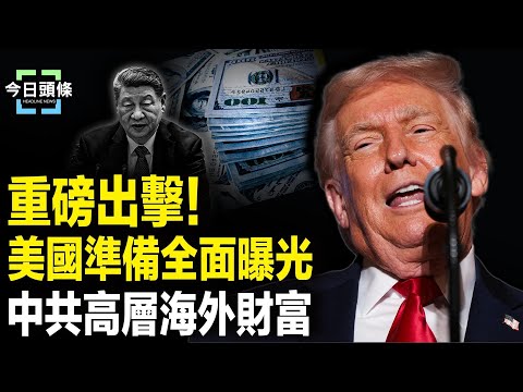 逾500家族數兆美元將曝光!若簽署成法,首波名單可能瞄準習核心圈 主播:張恩【今日頭條】