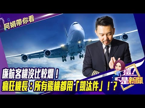 廉航客機沒比較爛！瘋狂機長：所有飛機都用「凱汰件」！？-【阿娟精選帶你看】東森財經獨播20191211
