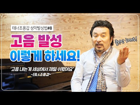 #8강. '고음내는게 제일 쉬웠어요' 고음 쉽게 내는 방법! _테너조용갑 성악발성법