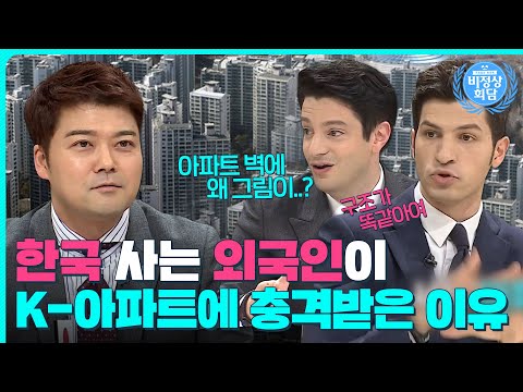 뉴요커 마크가 본 신기한 K-주거 문화?🤔한국 아파트에 할 말 많은 외국인들｜비정상회담｜JTBC 160829 방송