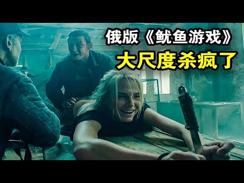 16人赌命抢夺100万欧元，野外生存变成生死大逃亡，美女选手被迫发泄肉欲，一口气看完悬疑惊悚俄剧《生存游戏第一季》！