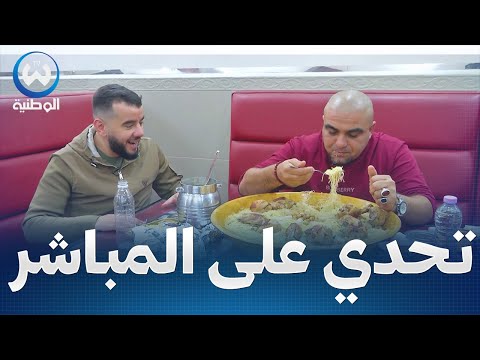 سليم الأكول في أقوى تحدي أكل على المباشر..على غفلة الحلقة 04 | 3la Ghafla ep04