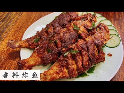 印度风味的煎鱼 香料和鱼肉的搭配实在太好味 看到流口水 | Mr. Hong Kitchen