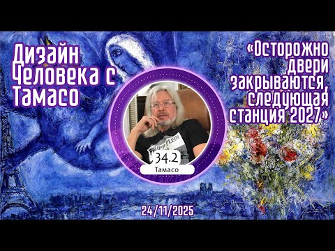 Дизайн Человека с Тамасо или «Осторожно двери закрываются, следующая станция 2027»  - 27/12/2025