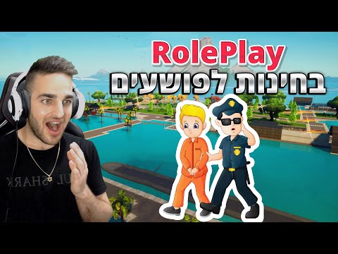 פורטנייט - חיים מציאותיים *בחינות לפושעים*