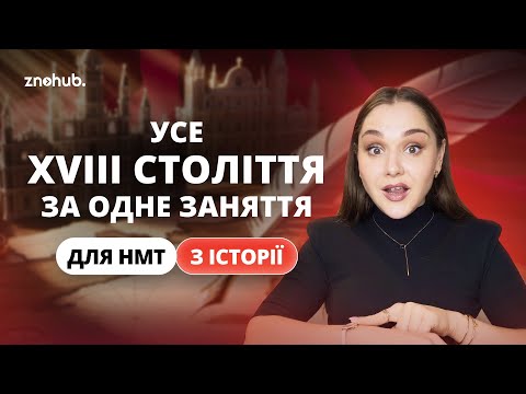 Усе XVIII століття за одне заняття для НМТ з історії