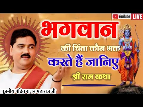 भगवान की चिंता कौन भक्त करते है जानिए श्री राम कथा पंडित राजन महाराज जी द्वारा स्पेशल कथा लाइव 