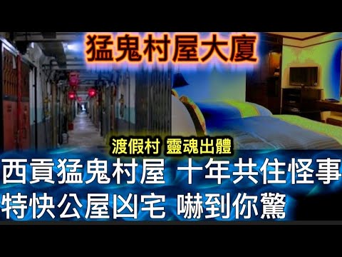 猛鬼村屋大廈 | 西貢十年與鬼同住 | 將軍澳•特快公屋凶宅•嚇到你驚 | 渡假村酒店 | 靈魂出體 #horror #香港鬼故 #怪談 
