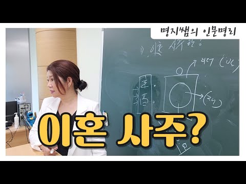 [명지쌤의 명리 인문학] 오해하고 있는 이혼 사주?