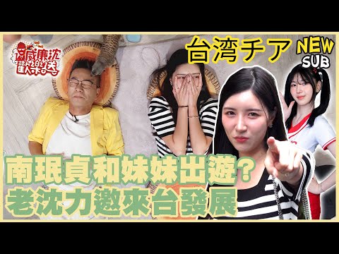 【SUB】南珉貞和妹妹出遊！老沈邀約來台發展！#威廉沈歡樂送【網路獨家EP225】20250711 #台湾チア