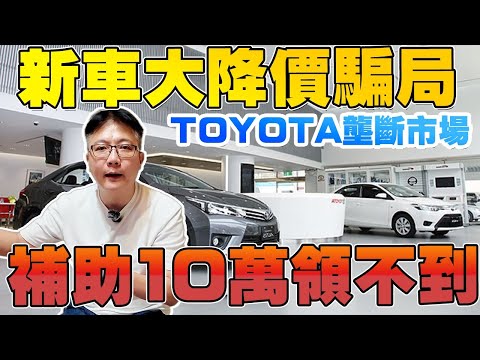 TOYOTA壟斷市場 新車降價大騙局 補助10萬根本領不到 詳細分析 舊換新貨物稅貓膩 圖利廠商嫌疑 #toyota #關稅 #貨物稅減免 #honda #特斯拉 #上推薦 #iphone17