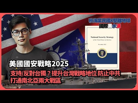 【國際黑水溝 014】美國國安戰略報告|不鼓勵統一？不反對台獨？美國的原文希望台灣做什麼？台灣戰略地位在美國眼中多重要？|為什麼不對稱作戰之父批評「台灣之盾」防空系統？(傅立言，秋海棠民國史地)