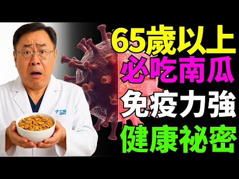 65歲以上的人為什麼每週都該吃南瓜？—— 打造強健免疫力的關鍵祕密