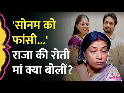 'मेघालय जाने का प्लान नहीं था, लेकिन…' Sonam Raghuvanshi Arrest पर बोलीं Raja Raghuvanshi की मां