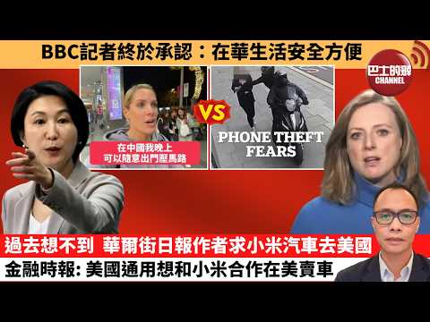 (附字幕) 盧永雄「巴士的點評」BBC記者終於承認:在華生活安全方便。過去想不到, 華爾街日報作者求小米汽車去美國,金融時報:美國通用想和小米合作在美賣車。 2月1日