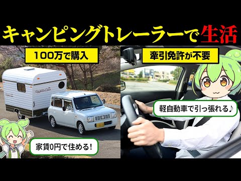100万円で買える!キャンピングトレーラー生活の実態とは?【ずんだもん&ゆっくり解説】