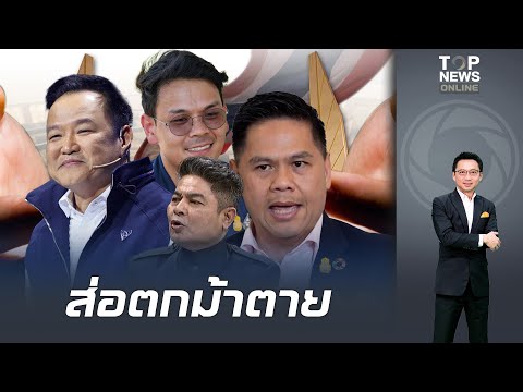 "เทพไท" สับไม่ไว้หน้า "อนุทิน" ส่อตกม้าตายกลางเวทีดีเบต ชี้ประสบการณ์ไม่ช่วย