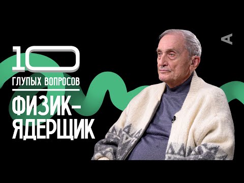 10 глупых вопросов ФИЗИКУ-ЯДЕРЩИКУ