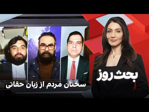 بحث روز: سخنان مردم از زبان حقانی