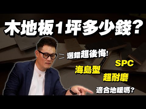 【武哥聊是非】「木地板1坪多少錢？」超耐磨、SPC、海島型搭配地暖哪個適合？選錯後悔到爆！建議全拆~