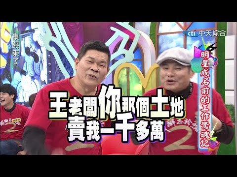 2015.02.09康熙來了完整版　明星成名前的工作驚魂記