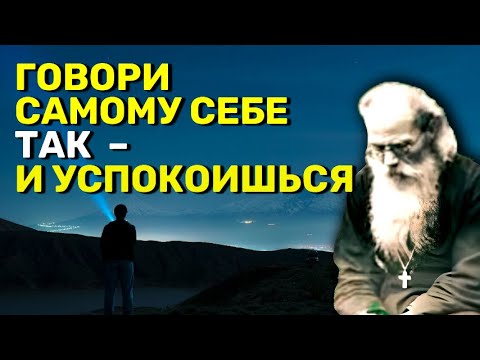 Говори так и успокоишься. Игумен Никон(Воробьев)