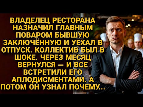 Бывшая заключённая стала шеф-поваром. Коллектив был в шоке, пока не узнал правду...