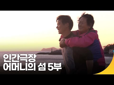 [인간극장 레전드] 어머니의 섬, 선유도 5부 | 재미 PICK | KBS 인간극장 2019.11.01(금) 방송