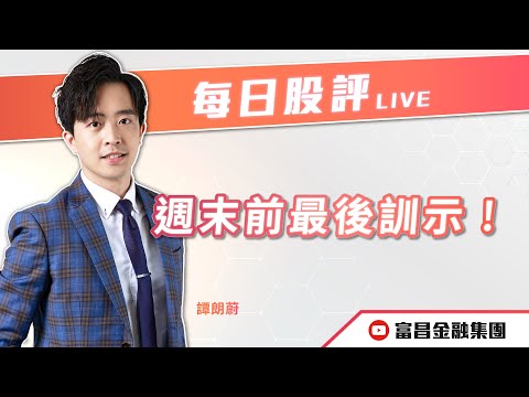🔥 LIVE 直播 🔥 富昌財經台｜週末前最後訓示！㊙️ | 譚朗蔚 | 每日股評 | 逢星期二、五，下午 03:45 | 10-10-2025 | 立即訂閱富昌財經台，收看最新即市財經分析！