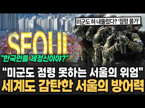 "Seoul's Majesty, Unassailable Even by the US Military": Seoul's Defense Power Amazes the World: ...