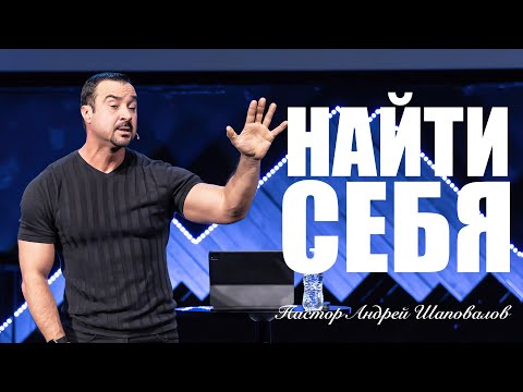 «Найти себя» Пастор Андрей Шаповалов