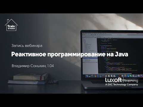 Запись вебинара "Реактивное программирование на Java", Владимир Сонькин
