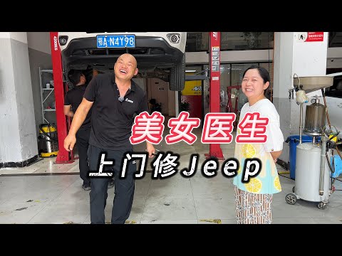 美女医生上门修jeep，我猜一定是看中了我的“颜值”