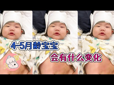 4-5月龄宝宝成长变化