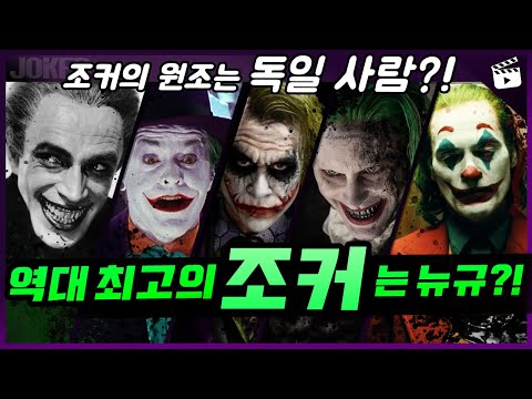 역대 최고의 조커는?🤡【조커에 대한 모든 것】 역대 《조커》 시리즈 완벽 총정리 🦇 (4K)