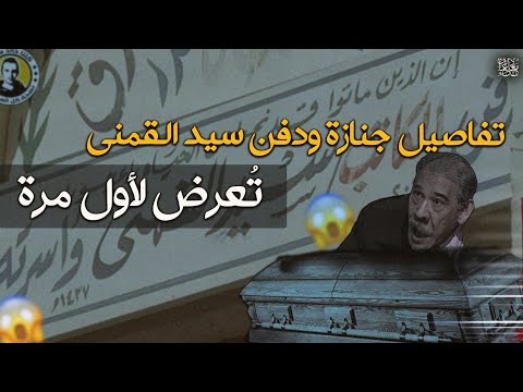 مفاجآت وتفاصيل جنازة ودفن وعزاء سيد القمني تُعرض لأول مرة