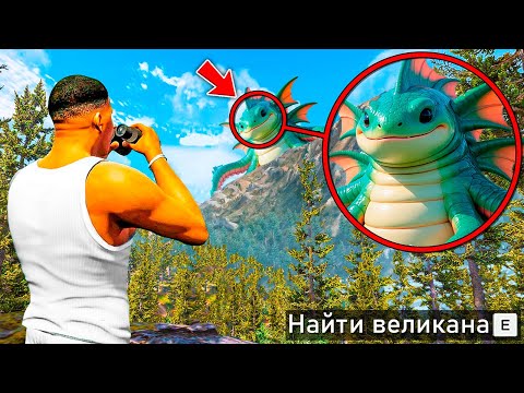 НАШЕЛ САМЫХ СТРАШНЫХ ВЕЛИКАНОВ В ГТА 5! ОХОТА НА ВЕЛИКАНОВ ОБЗОР МОДА GTA 5! ГТА МОДЫ MODS