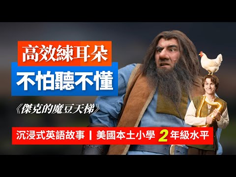 5天聽5遍, 形成英語耳《傑克與魔豆天梯》人性之惡, 美小學2年級水平 | 聽故事學英語 | 英文故事 | 英語聽力 | 英語口語